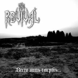Album cover of Всего лишь смерть...