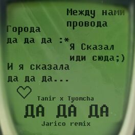 Album cover of Да да да (Jarico Remix)