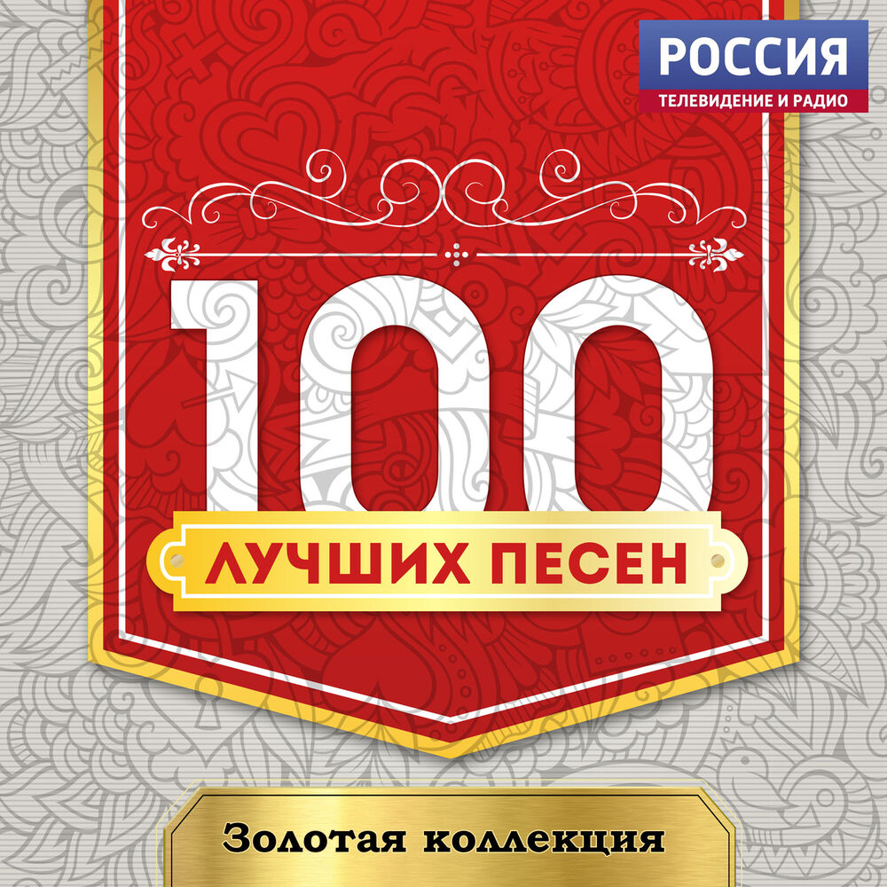 Тв золотая коллекция. СТО лучших песен. 100 Лучших песен. Песенка Золотая коллекция.