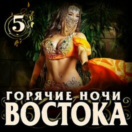 Album cover of Горячие ночи Востока - 5