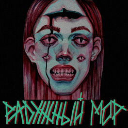 Album cover of Радужный мор