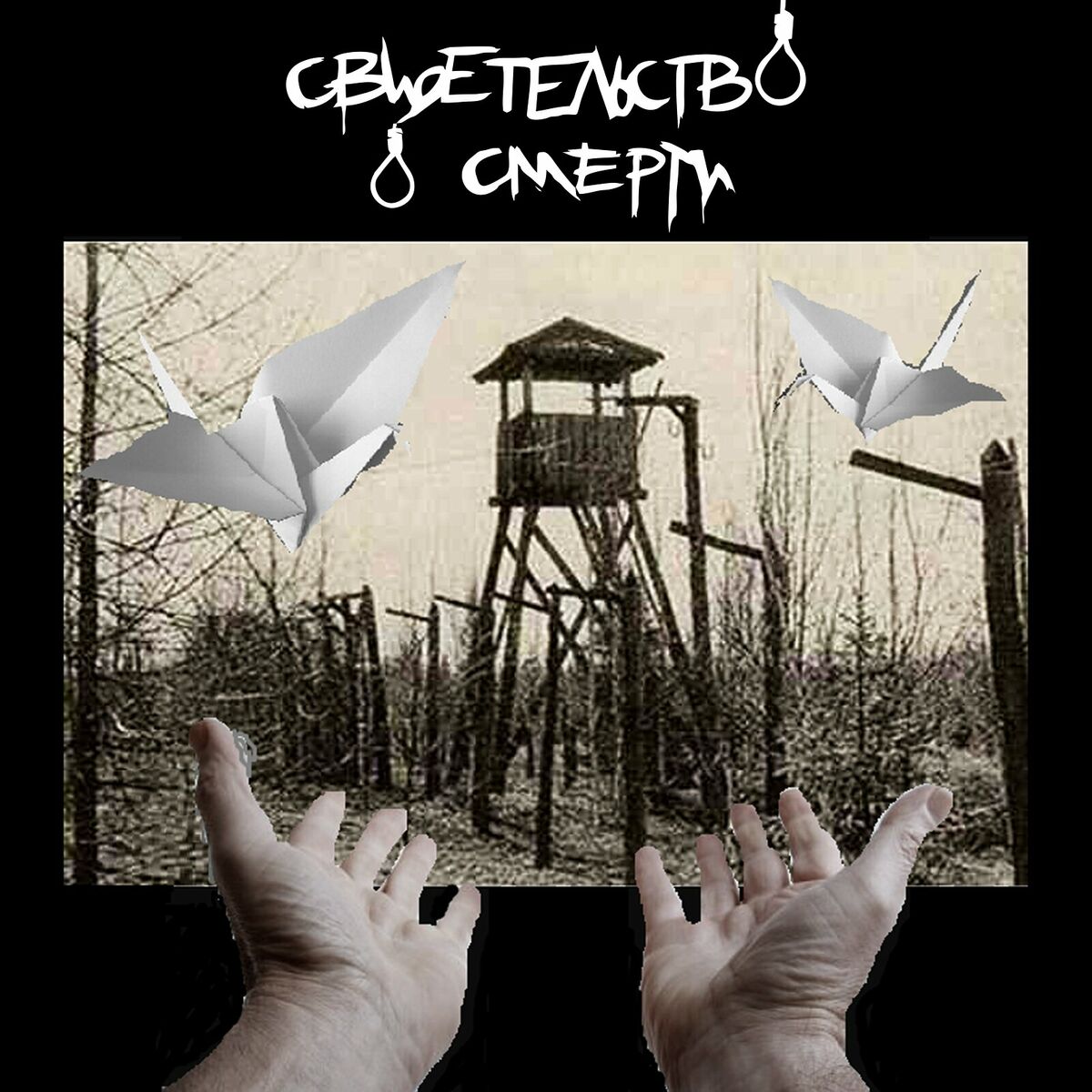 свидетельство о смерти - После тухлого дня: letras y canciones | Escúchalas  en Deezer