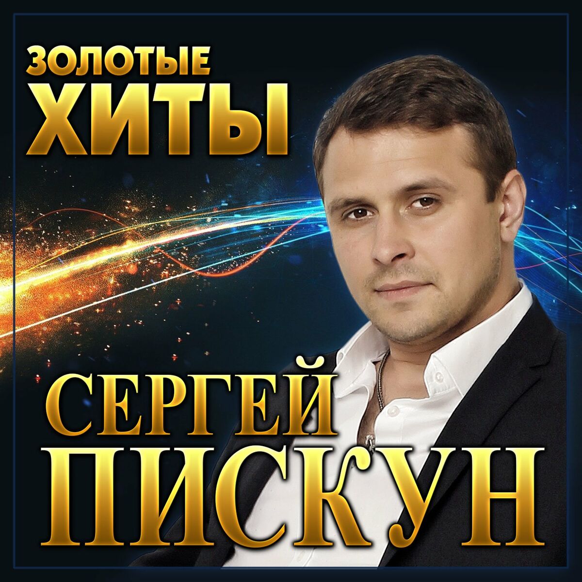 Сергей Завьялов - Так любить не хочу: lyrics and songs | Deezer