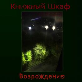 Album cover of Возрождение