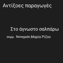 Album cover of Στο άγνωστο σαλπάρω