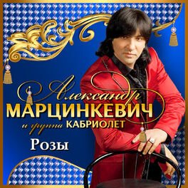 Album cover of Розы