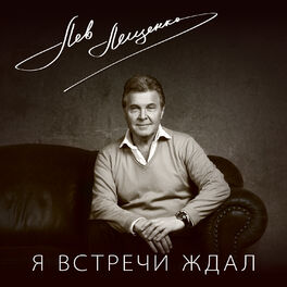 Album cover of Я встречи ждал