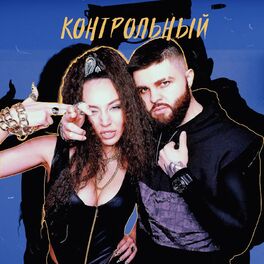 Album cover of Контрольный