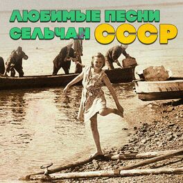 Album cover of Любимые песни сельчан СССР