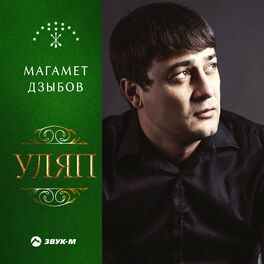 Album cover of Уляп