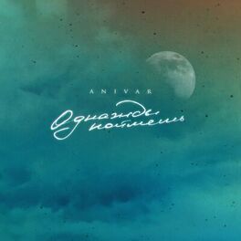 Album cover of Однажды поймёшь
