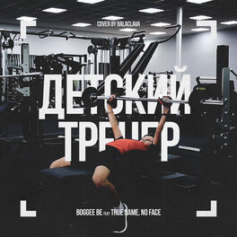 Album cover of Детский тренер