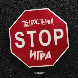 Album cover of Stop игра