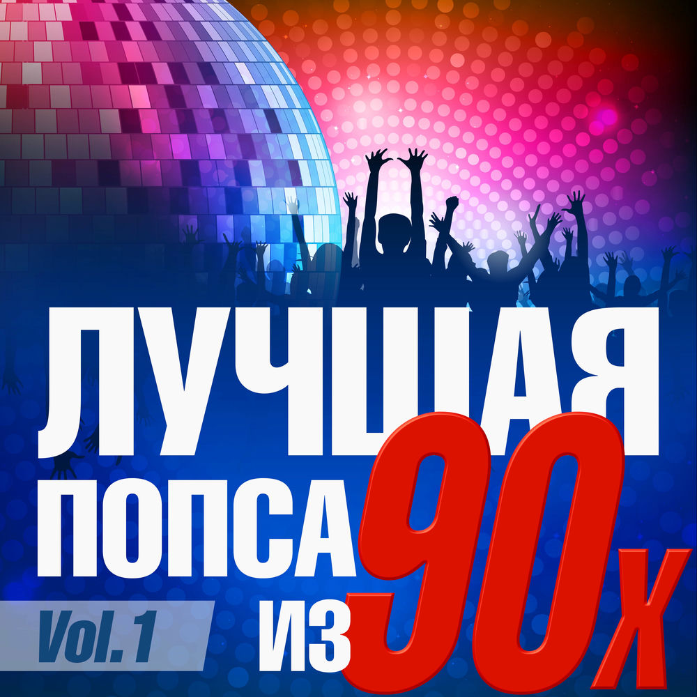 Лучшая попса 2000 х. Лучшая попса 2000 х