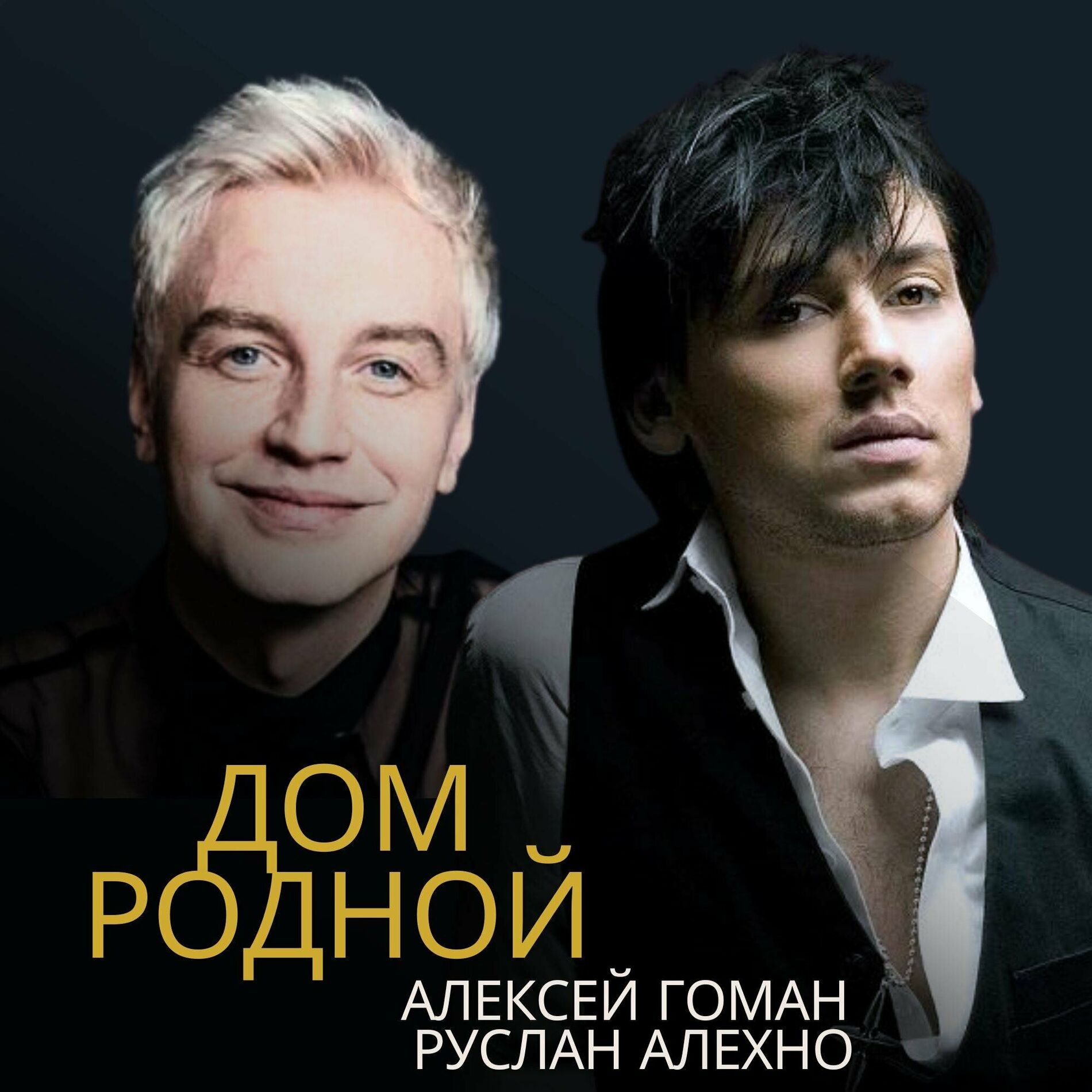 Алексей Гоман: albums, songs, playlists | Listen on Deezer