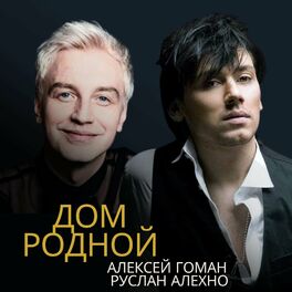 Алексей Гоман: Albums, Songs, Playlists | Listen On Deezer