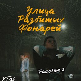 Album cover of Улица разбитых фонарей
