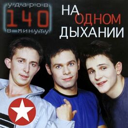Album cover of На одном дыхании