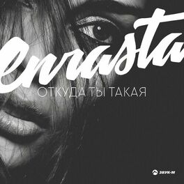Album cover of Откуда ты такая