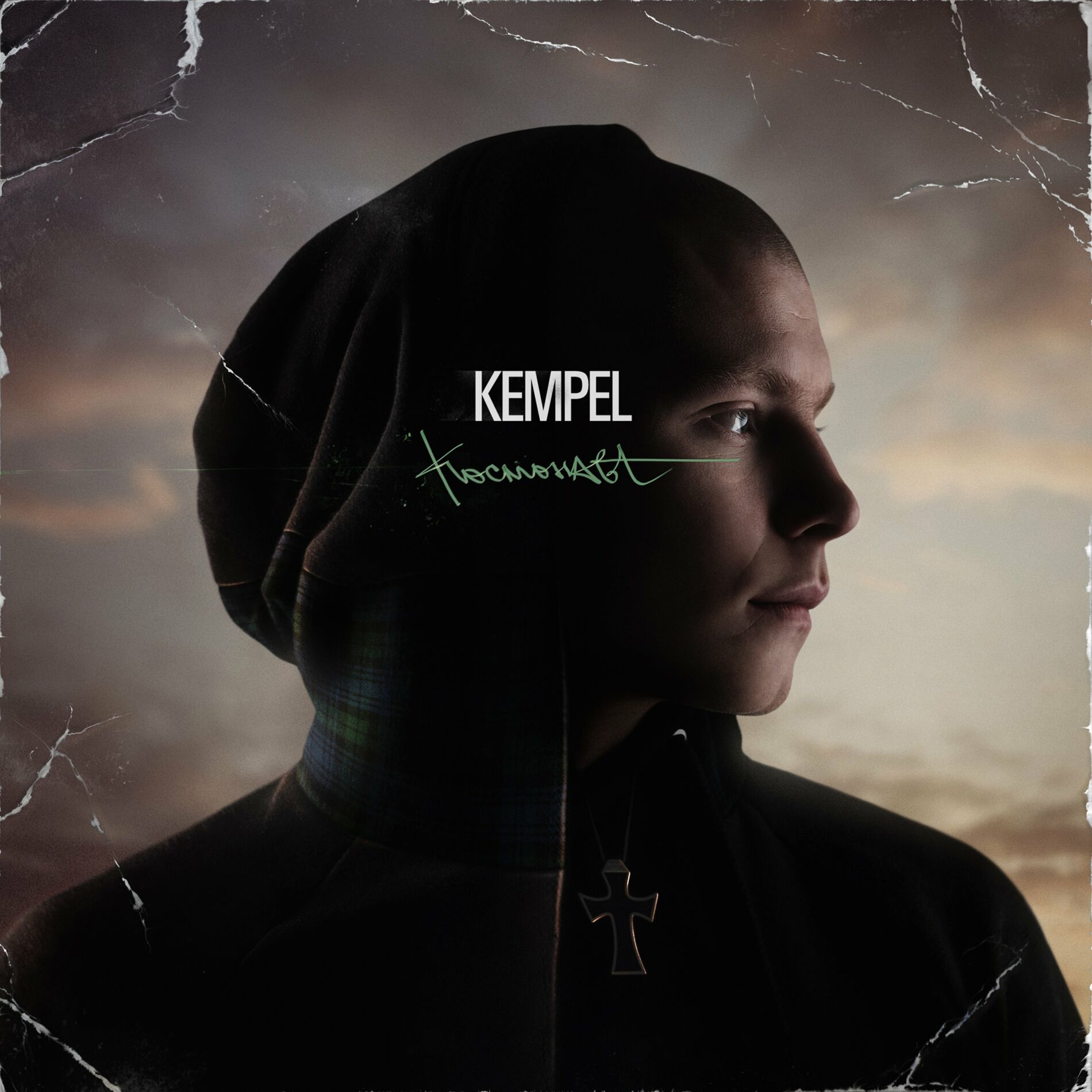 Kempel - Отвратительные Хиты: lyrics and songs | Deezer