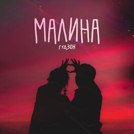 Album cover of Малина