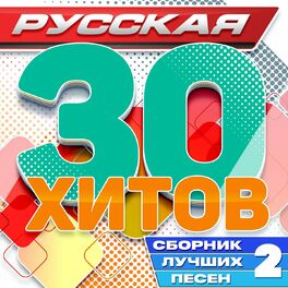 Album cover of Русская 30 хитов (Сборник лучших песен), Часть 2