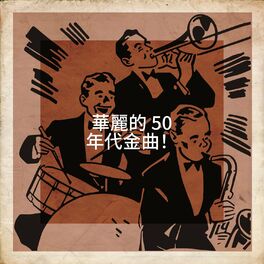 Album cover of 華麗的 50 年代金曲！