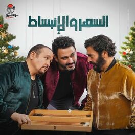 Album cover of السهر و الإنبساط