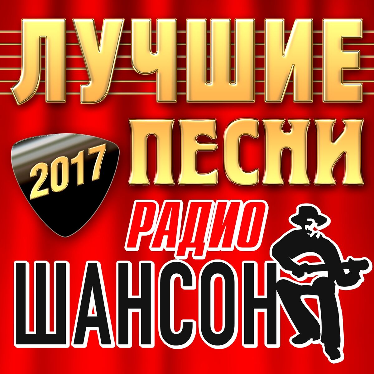 Various Artists - Лучшие песни Радио Шансон 2017: lyrics and songs | Deezer