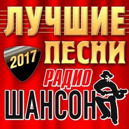 Album cover of Лучшие песни Радио Шансон 2017