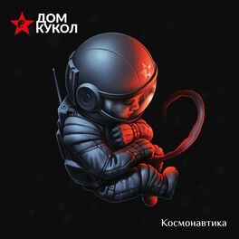 Album cover of Космонавтика