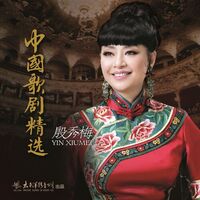 殷秀梅: albums, songs, playlists | Listen on Deezer