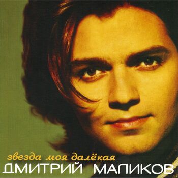 Дмитрий Маликов - Звезда Моя Далёкая: Listen With Lyrics | Deezer