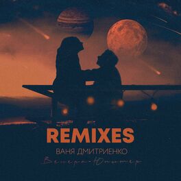 Album cover of Венера-Юпитер (Remixes)