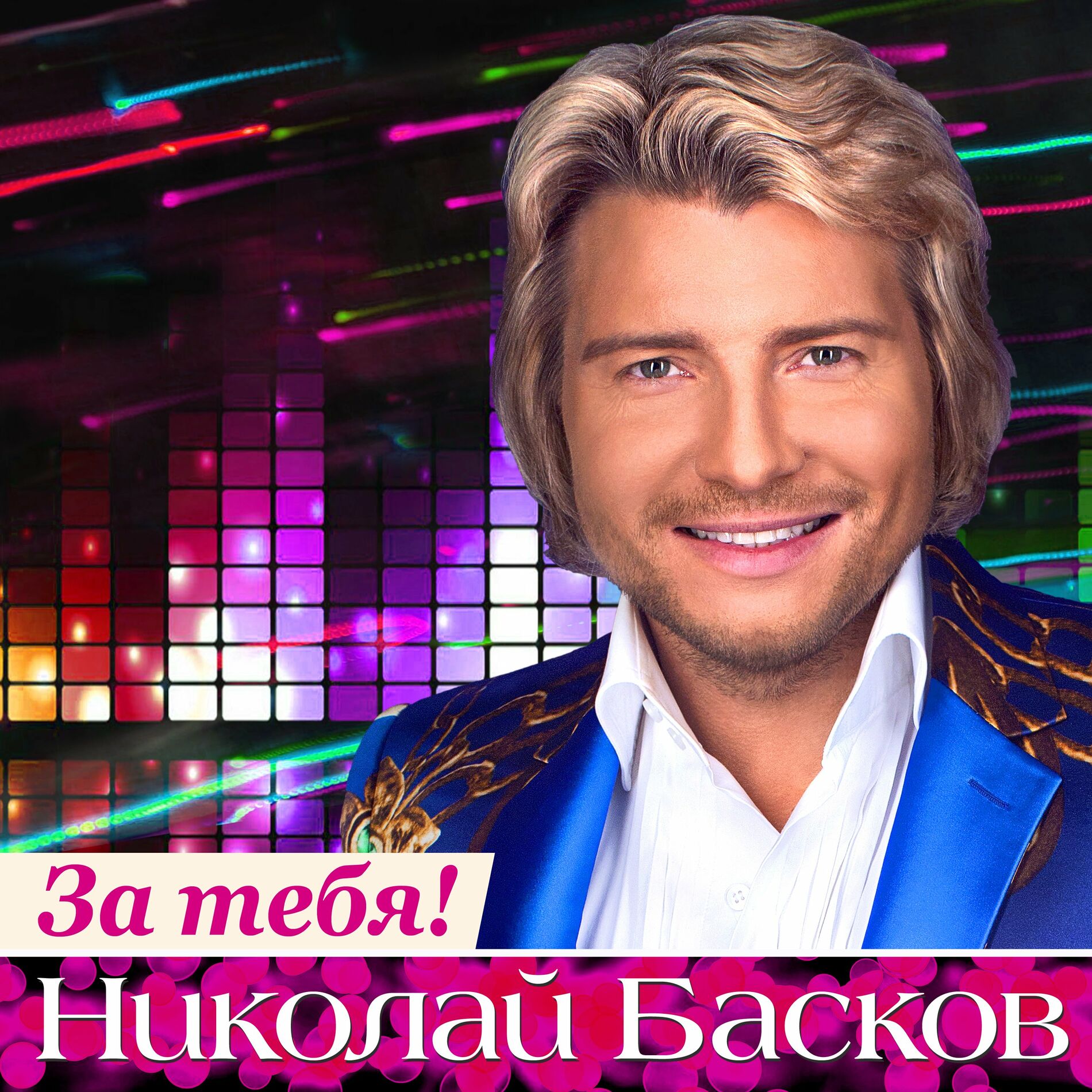 Николай Басков: альбомы, песни, плейлисты | Слушайте на Deezer