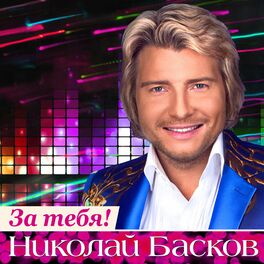 Album cover of За тебя!
