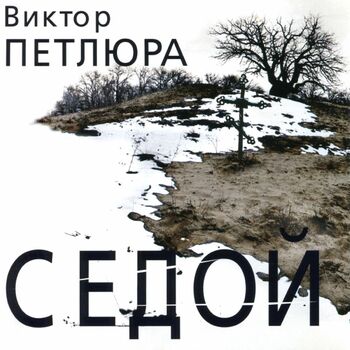 Виктор Петлюра - Наташка: Listen With Lyrics | Deezer