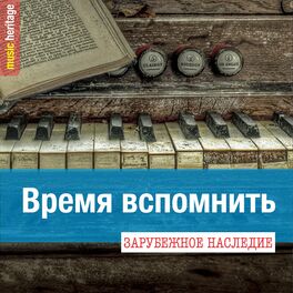 Album cover of Зарубежное наследие: Время вспомнить