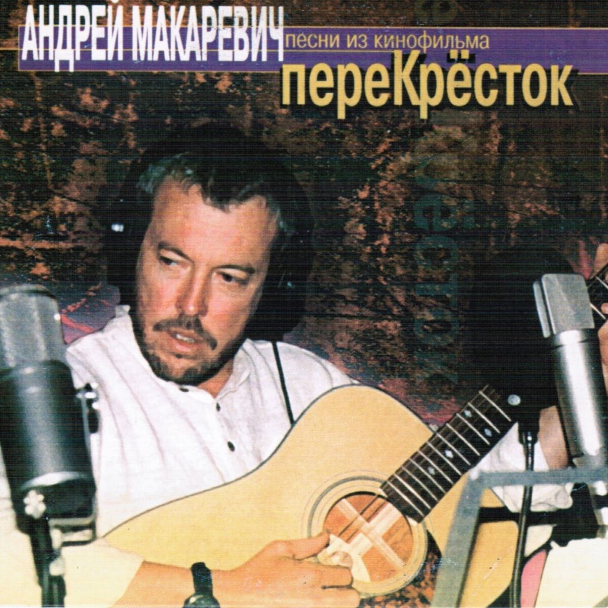 Андрей Макаревич: альбомы, песни, плейлисты | Слушайте на Deezer