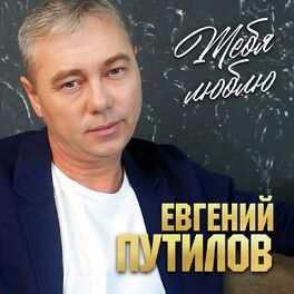 Album cover of Тебя люблю