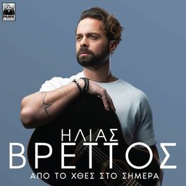 Album cover of Apo To Hthes Sto Simera