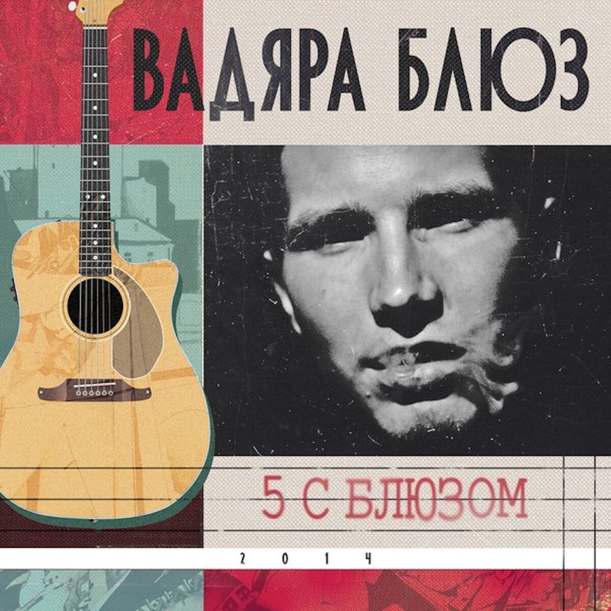 Вадяра Блюз - Из самых негр 2: lyrics and songs | Deezer