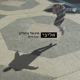 Album cover of אליבי - מיכאל גוטליב ואורחים