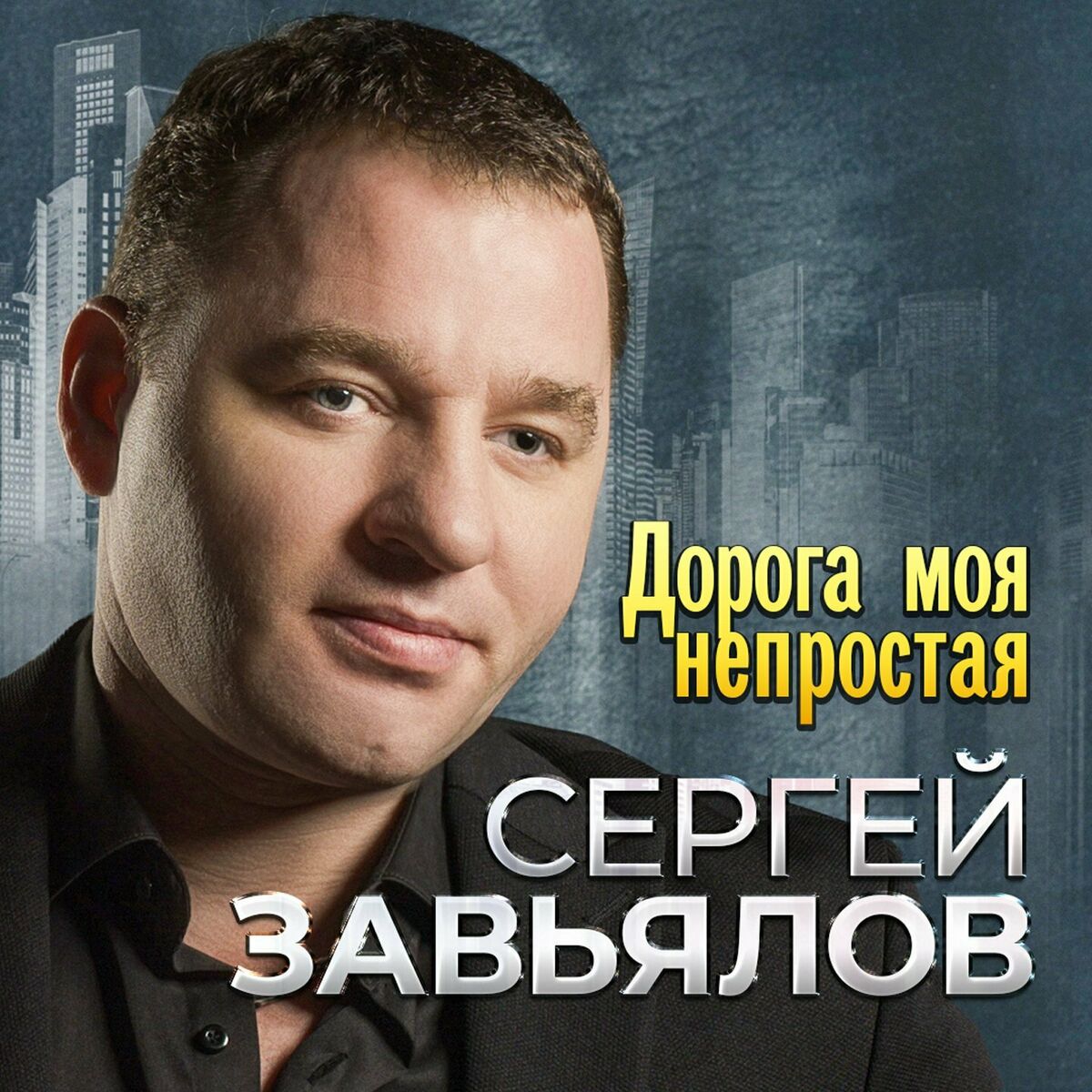 Сергей Завьялов - Злая ночь: listen with lyrics | Deezer