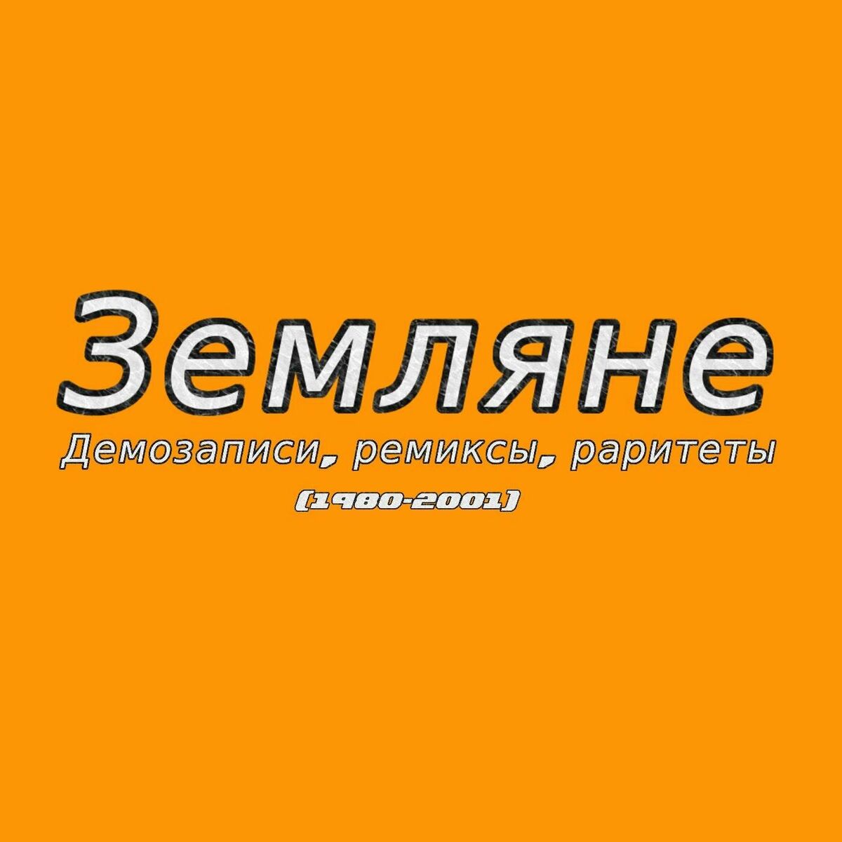 Земляне: albums, songs, playlists | Listen on Deezer