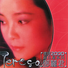 Album cover of 環球2000超巨星系列-鄧麗君