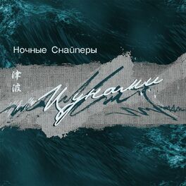 Album cover of цунами