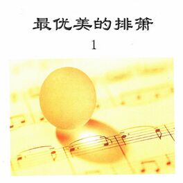 Album cover of 最优美的排箫 1