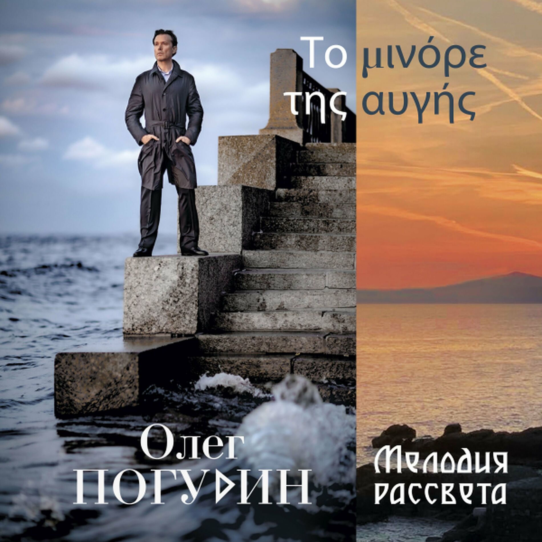 Олег Погудин - От моей негасимой любви... Песни военных лет: тексты и песни  | Deezer