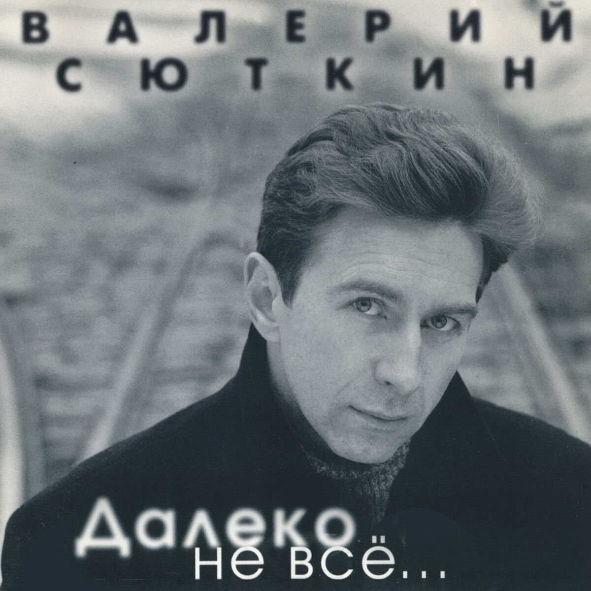 Валерий Сюткин: альбомы, песни, плейлисты | Слушайте на Deezer